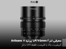 معرفی لنز ۷۵mm f/1.4 پرتره ۷ Artisans ؛ کیفیت بالا با قیمت فقط ۱۸۹ دلار