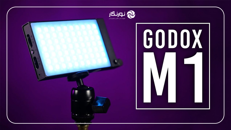 مقایسه کامل Godox M1 و Aputure MC؛ معرفی کلی محصولات