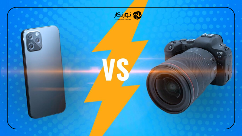 موبایل یا دوربین؛ معیارهای اساسی برای مقایسه
