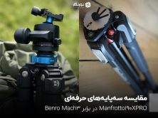 مقایسه سه‌پایه‌های حرفه‌ای؛ Manfrotto 190XPRO در برابر Benro Mach3