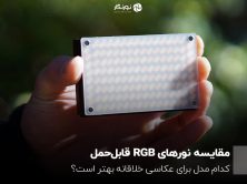 مقایسه نورهای RGB قابل‌حمل؛ کدام مدل برای عکاسی خلاقانه بهتر است؟