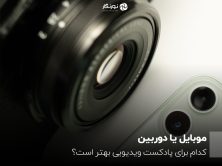 موبایل یا دوربین؛ کدام برای پادکست ویدیویی بهتر است؟