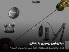 میکروفون رومیزی یا یقه‌ای؛ کدام برای ضبط ویدیوهای آموزشی مناسب‌تر است؟