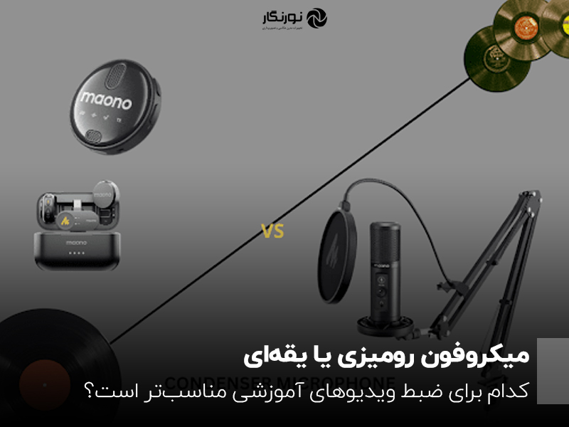 میکروفون رومیزی یا یقه‌ای؛ کدام برای ضبط ویدیوهای آموزشی مناسب‌تر است؟