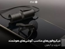 میکروفون‌های مناسب گوشی‌های هوشمند