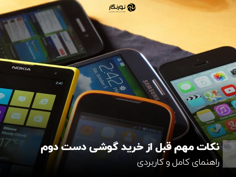 نکات مهم قبل از خرید گوشی دست دوم؛ راهنمای کامل و کاربردی