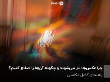 چرا عکس‌ها تار می‌شوند و چگونه آن‌ها را اصلاح کنیم؟