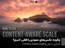 چگونه عکس‌های عمودی را افقی کنیم؟ آشنایی با ابزار Content Aware scaling