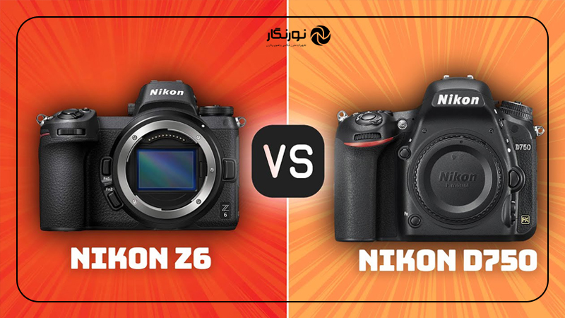 لنزها، آداپتور و استراتژی مهاجرت Z6 II در برابر D750