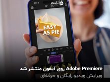 Adobe Premiere روی آیفون منتشر شد