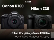 Canon EOS R100در مقابل Nikon Z30