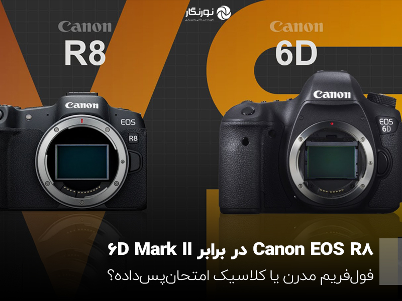 Canon EOS R8 در برابر 6D Mark II؛ فول‌فریم مدرن یا کلاسیک امتحان‌پس‌داده؟