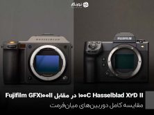 Hasselblad X2D II 100C در مقابل Fujifilm GFX100 II