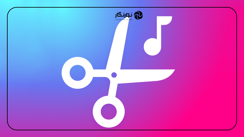 نرم افزار ادیت صدا MP3 Cutter