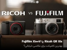 Ricoh GR IIIx یا Fujifilm X100V
