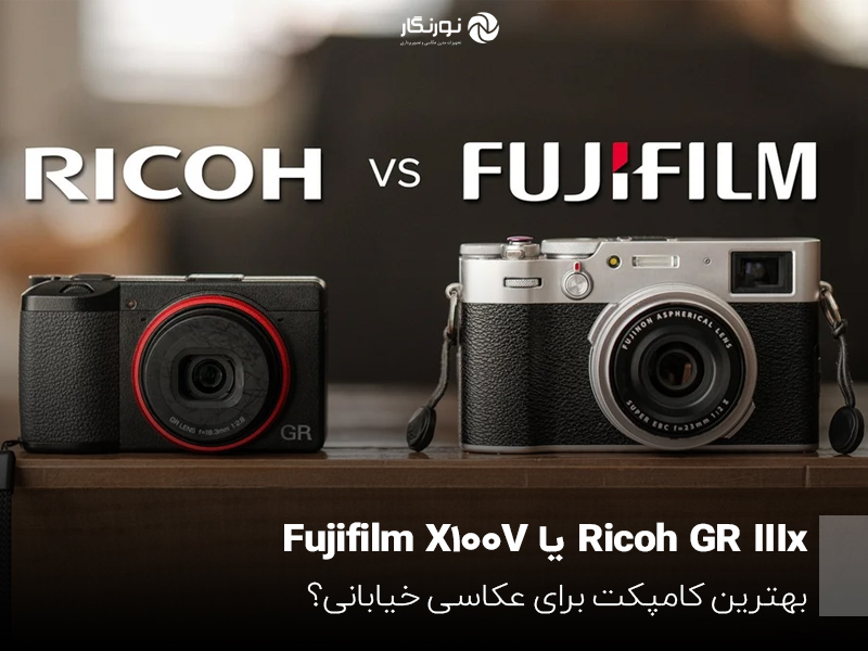 Ricoh GR IIIx یا Fujifilm X100V؛ بهترین کامپکت برای عکاسی خیابانی؟
