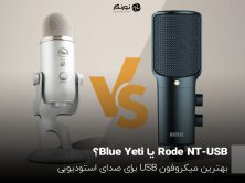 Rode NT-USB یاBlue Yeti