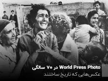 World Press Photo در ۷۰ سالگی