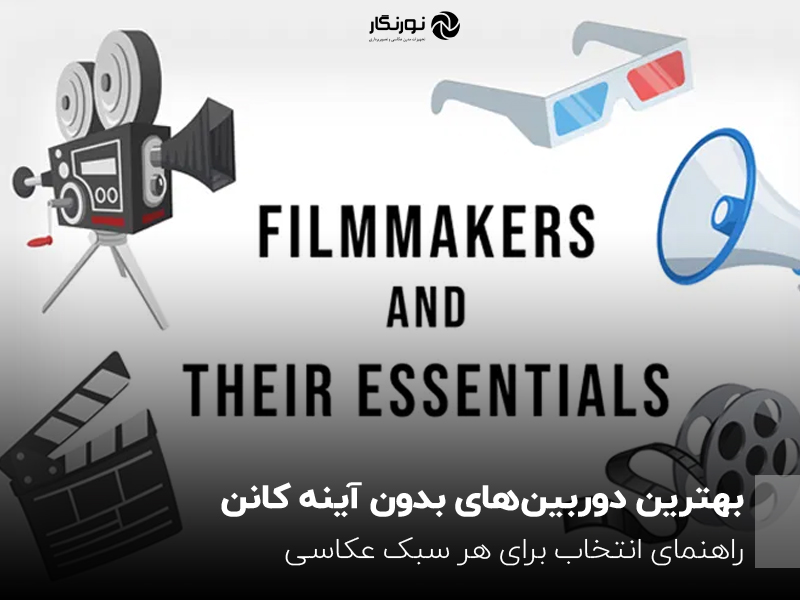 از ایده تا پرده نقره‌ای؛ تجهیزات ضروری برای ساخت فیلم کوتاه حرفه‌ای
