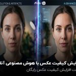 افزایش کیفیت عکس با هوش مصنوعی آنلاین : سایت افزایش کیفیت عکس رایگان