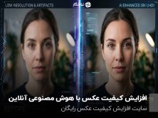 افزایش کیفیت عکس با هوش مصنوعی آنلاین