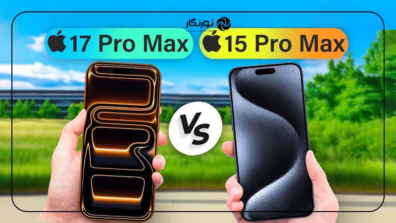 باتری و شارژدهی در مقایسه آیفون ۱۷ با آیفون ۱۵ پرو مکس