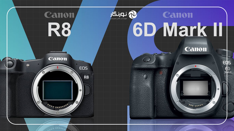 بازار دستدوم، قیمت و ارزش خرید Canon EOS R8 در برابر 6D Mark II
