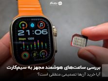 بررسی ساعت‌های هوشمند مجهز به سیم‌کارت