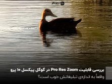 بررسی قابلیت Pro Res Zoom در گوگل پیکسل 10 پرو