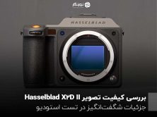 بررسی کیفیت تصویر Hasselblad X2D II