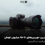 بهترین دوربینهای تا ۵۰ میلیون تومان؛ خوشقیمت و کاربردی