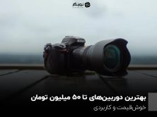 بهترین دوربین‌های تا ۵۰ میلیون تومان