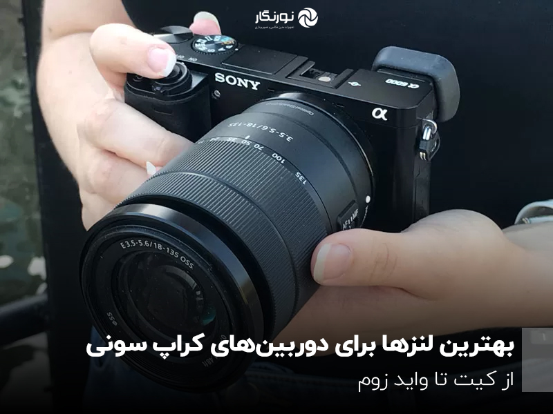 بهترین لنزها برای دوربینهای کراپ سونی؛ از کیت تا واید زوم