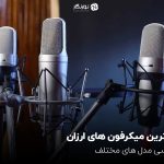 بهترین میکرفون های ارزان؛ بررسی مدل های مختلف