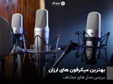 بهترین میکرفون های ارزان