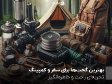 بهترین گجت‌ها برای سفر و کمپینگ