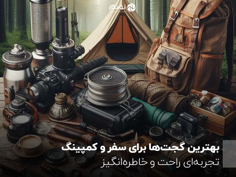 بهترین گجت‌ها برای سفر و کمپینگ؛ تجربه‌ای راحت و خاطره‌انگیز