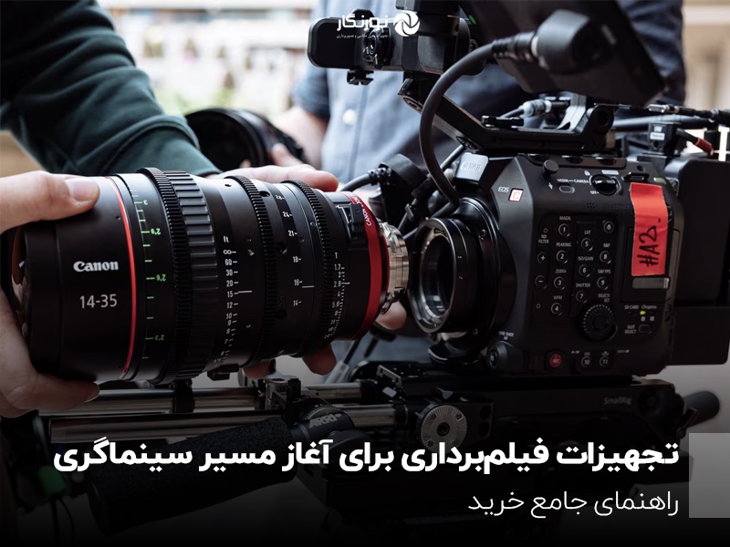 تجهیزات فیلمبرداری برای آغاز مسیر سینماگری؛ راهنمای جامع خرید