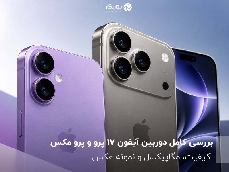مقایسه طراحی و دوربین آیفون ۱۷ و آیفون ۱۷ پرو مکس