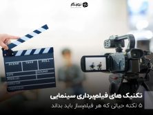 تکنیک های فیلم‌برداری سینمایی؛ 5 نکته حیاتی که هر فیلم‌ساز باید بداند