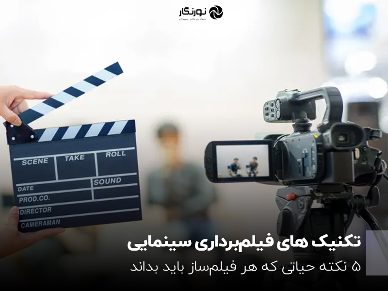تکنیک های فیلمبرداری سینمایی؛ 5 نکته حیاتی که هر فیلمساز باید بداند