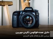 دلایل عمده فوکوس نکردن دوربین