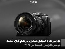 دوربین‌ها و لنزهای نیکون باز هم گران شدند