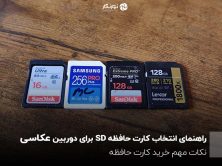 راهنمای انتخاب کارت حافظه SD برای دوربین عکاسی