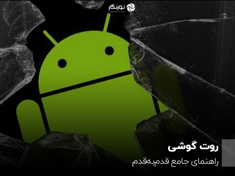 روت گوشی؛ راهنمای جامع قدمبهقدم