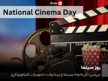 روز سینما