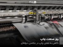 روز صنعت چاپ