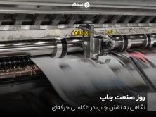 روز صنعت چاپ