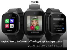 ساعت هوشمند کودکان Cosmo JrTrack 5 با ۵۰٪ تخفیف
