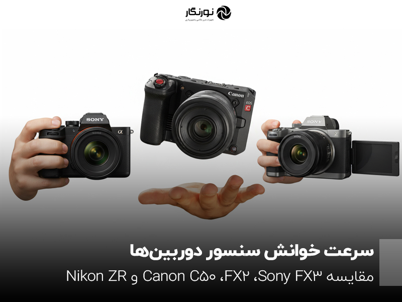 سرعت خوانش سنسور دوربینها؛ مقایسه Sony FX3، FX2، Canon C50 و Nikon ZR